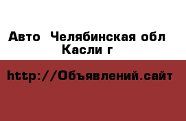  Авто. Челябинская обл.,Касли г.